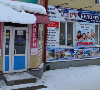 Туристическое агентство "Белоречье"